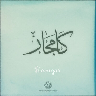 Kamgar name with Arabic Calligraphy Thuluth style - تصميم اسم كامجار بالخط العربي، تصميم بخط الثلث - ابحث عن تصاميم الأسماء في هذا الموقع