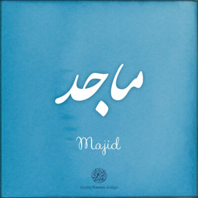 Majid name with Arabic calligraphy, Nastaleeq style - تصميم اسم ماجد بالخط العربي ، تصميم بخط النستعليق ...
