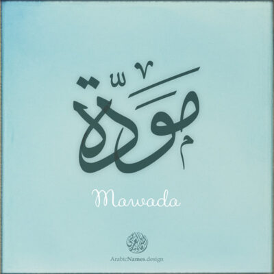 Mawada name with Arabic Calligraphy Thuluth style - تصميم اسم مودة بالخط العربي، تصميم بخط الثلث - ابحث عن تصاميم الأسماء في هذا الموقع
