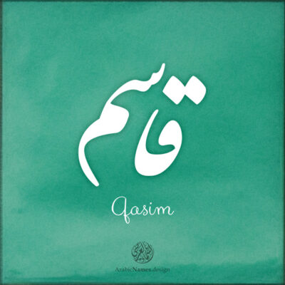 Qasim name with Arabic calligraphy, Nastaleeq style - تصميم اسم قاسم بالخط العربي ، تصميم بخط النستعليق ...