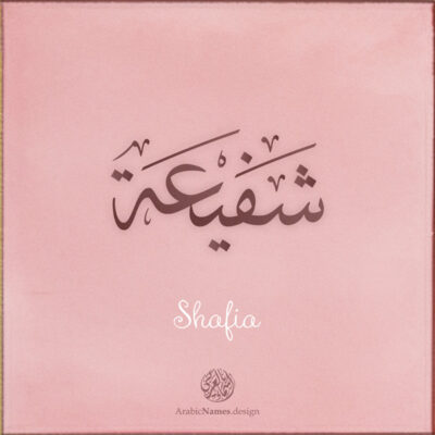 Shafia name with Arabic Calligraphy Thuluth style - تصميم اسم شفيعة بالخط العربي، تصميم بخط الثلث - ابحث عن تصاميم الأسماء في هذا الموقع
