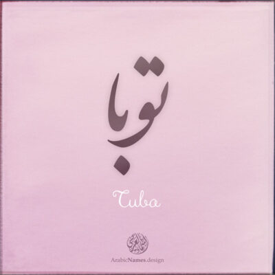 Tuba name with Arabic calligraphy, Nastaleeq style - تصميم اسم توبا بالخط العربي ، تصميم بخط النستعليق ...