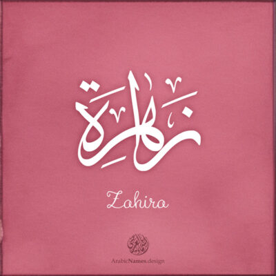 Zahira name with Arabic Calligraphy Thuluth style - تصميم اسم زاهرة بالخط العربي، تصميم بخط الثلث - ابحث عن تصاميم الأسماء في هذا الموقع