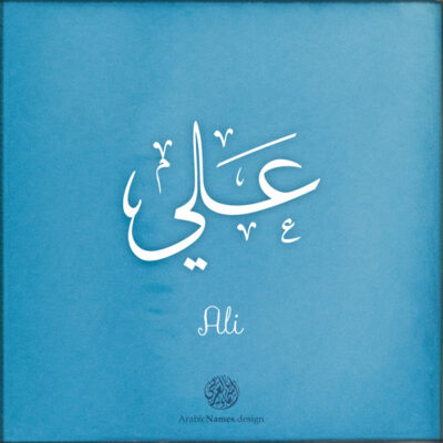 Ali name with Arabic Calligraphy Thuluth style - تصميم اسم علي بالخط العربي، تصميم بخط الثلث - ابحث عن تصاميم الأسماء في هذا الموقع