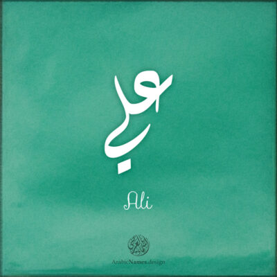 Ali name with Arabic Calligraphy Diwani style - تصميم اسم علي بالخط العربي، تصميم بالخط الديواني - ابحث عن تصاميم الأسماء