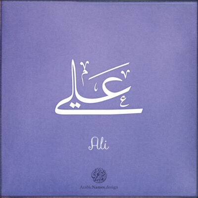 Ali name with Arabic Calligraphy Thuluth style - تصميم اسم علي بالخط العربي، تصميم بخط الثلث - ابحث عن تصاميم الأسماء في هذا الموقع