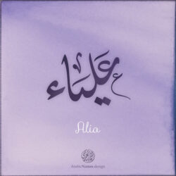 Alia name with Arabic calligraphy, Ijazah style - تصميم اسم علياء بالخط العربي ، تصميم بخط الاجازة - ابحث عن التصميم الاسماء هنا