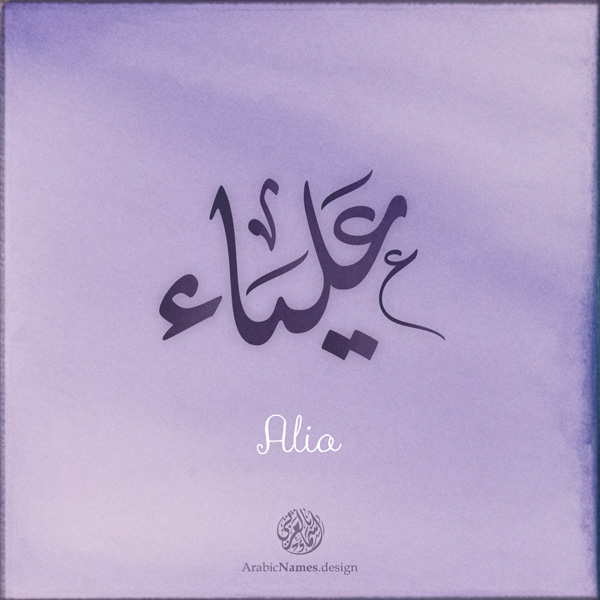 Alia name with Arabic calligraphy, Ijazah style - تصميم اسم علياء بالخط العربي ، تصميم بخط الاجازة - ابحث عن التصميم الاسماء هنا