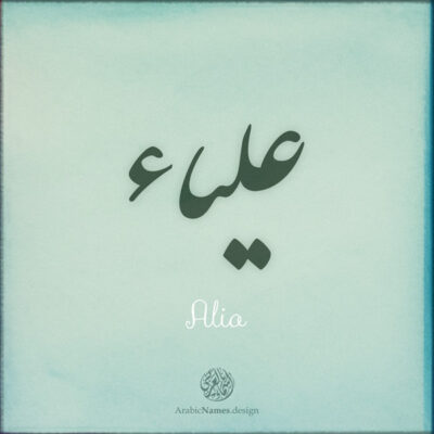 Alia name with Arabic calligraphy, Nastaleeq style - تصميم اسم علياء بالخط العربي ، تصميم بخط النستعليق ...