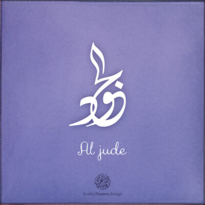 Aljude name with Arabic Calligraphy Diwani Jally style - تصميم اسم الجود بالخط العربي، ..تصميم بالخط الديواني الجلي