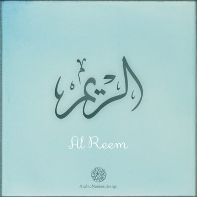 Alreem name with Arabic Calligraphy Thuluth style - تصميم اسم الريم بالخط العربي، تصميم بخط الثلث - ابحث عن تصاميم الأسماء في هذا الموقع