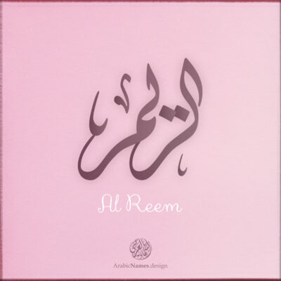 Alreem name with Arabic Calligraphy Diwani Jally style - تصميم اسم الريم بالخط العربي، ..تصميم بالخط الديواني الجلي