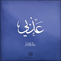 Athbi name with Arabic Calligraphy Thuluth style - تصميم اسم عذبي بالخط العربي، تصميم بخط الثلث - ابحث عن تصاميم الأسماء في هذا الموقع