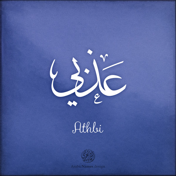 Athbi name with Arabic Calligraphy Thuluth style - تصميم اسم عذبي بالخط العربي، تصميم بخط الثلث - ابحث عن تصاميم الأسماء في هذا الموقع