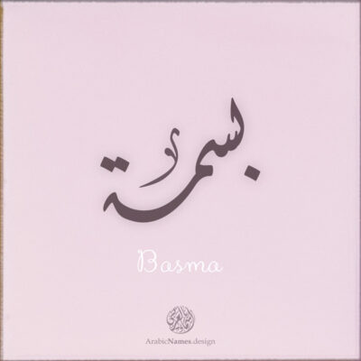 Basma name with Arabic Calligraphy Diwani style - تصميم اسم بسمة بالخط العربي، تصميم بالخط الديواني - ابحث عن تصاميم الأسماء