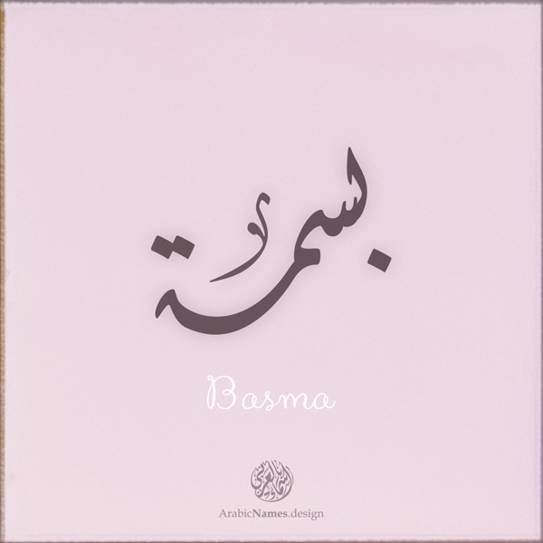 Basma name with Arabic Calligraphy Diwani style - تصميم اسم بسمة بالخط العربي، تصميم بالخط الديواني - ابحث عن تصاميم الأسماء