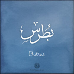 Butrus name with Arabic Calligraphy Thuluth style - تصميم اسم بطرس بالخط العربي، تصميم بخط الثلث - ابحث عن تصاميم الأسماء في هذا الموقع