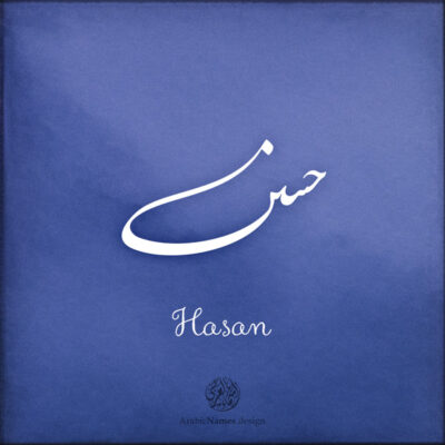 Hasan name with Arabic calligraphy, Nastaleeq style - تصميم اسم حسن بالخط العربي ، تصميم بخط النستعليق ...