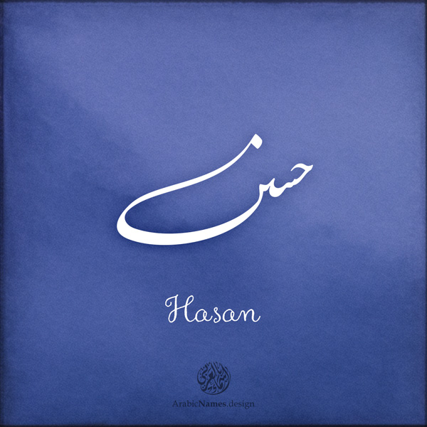 Hasan name with Arabic calligraphy, Nastaleeq style - تصميم اسم حسن بالخط العربي ، تصميم بخط النستعليق ...