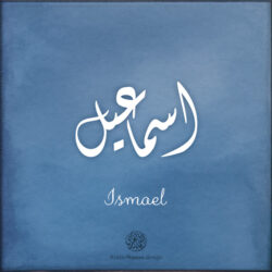 Ismael name with Arabic Calligraphy Diwani style - تصميم اسم اسماعيل بالخط العربي، تصميم بالخط الديواني - ابحث عن تصاميم الأسماء