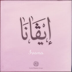 Ivana name with Arabic Calligraphy Thuluth style - تصميم اسم إيفانا بالخط العربي، تصميم بخط الثلث - ابحث عن تصاميم الأسماء في هذا الموقع