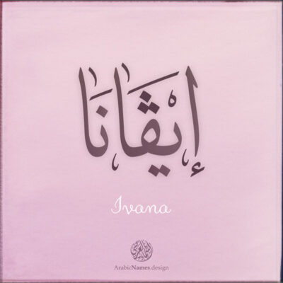 Ivana name with Arabic Calligraphy Thuluth style - تصميم اسم إيفانا بالخط العربي، تصميم بخط الثلث - ابحث عن تصاميم الأسماء في هذا الموقع