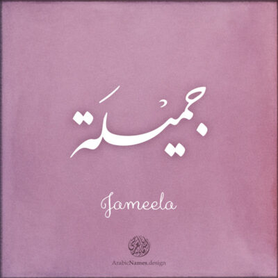 Jameela name with Arabic calligraphy, Nastaleeq style - تصميم اسم جميلة بالخط العربي ، تصميم بخط النستعليق ...
