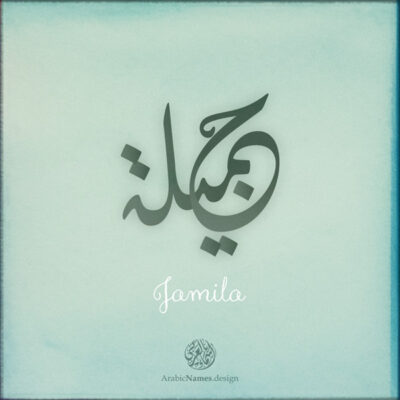 Jamila name with Arabic Calligraphy Diwani Jally style - تصميم اسم جميلة بالخط العربي، ..تصميم بالخط الديواني الجلي