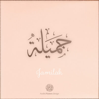 Jamilah name with Arabic Calligraphy Thuluth style - تصميم اسم جميلة بالخط العربي، تصميم بخط الثلث - ابحث عن تصاميم الأسماء في هذا الموقع