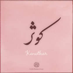 Kawthar name with Arabic calligraphy, Nastaleeq style - تصميم اسم كوثر بالخط العربي ، تصميم بخط النستعليق ...