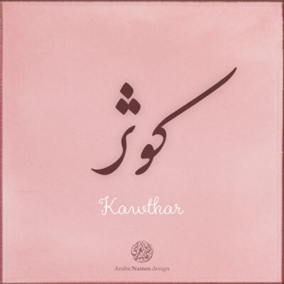 Kawthar name with Arabic calligraphy, Nastaleeq style - تصميم اسم كوثر بالخط العربي ، تصميم بخط النستعليق ...