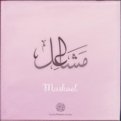 Mashael name with Arabic Calligraphy Thuluth style - تصميم اسم مشاعل بالخط العربي، تصميم بخط الثلث - ابحث عن تصاميم الأسماء في هذا الموقع