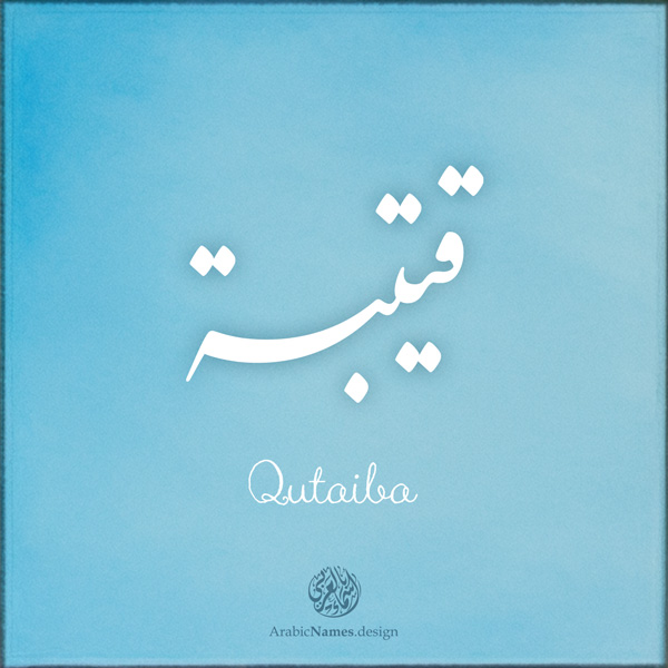 Qutaiba name with Arabic calligraphy, Nastaleeq style - تصميم اسم قتيبة بالخط العربي ، تصميم بخط النستعليق ...