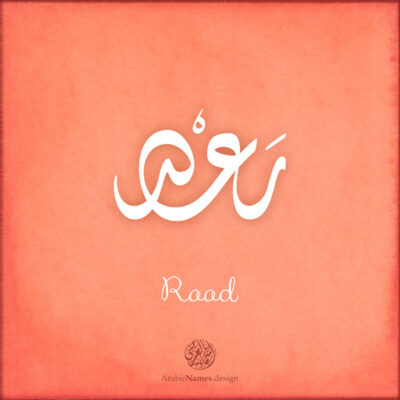 Raad name with Arabic Calligraphy Diwani style - تصميم اسم رعد بالخط العربي، تصميم بالخط الديواني - ابحث عن تصاميم الأسماء
