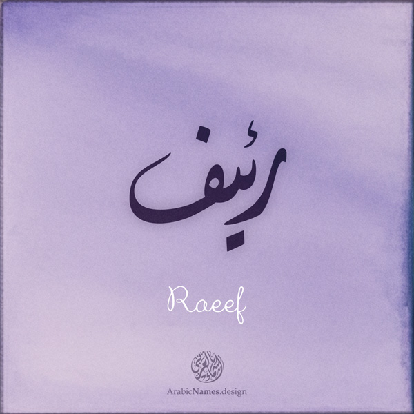 Raeef name with Arabic Calligraphy Diwani style - تصميم اسم رئيف بالخط العربي، تصميم بالخط الديواني - ابحث عن تصاميم الأسماء