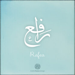 Rafea name with Arabic Calligraphy Thuluth style - تصميم اسم رافع بالخط العربي، تصميم بخط الثلث - ابحث عن تصاميم الأسماء في هذا الموقع