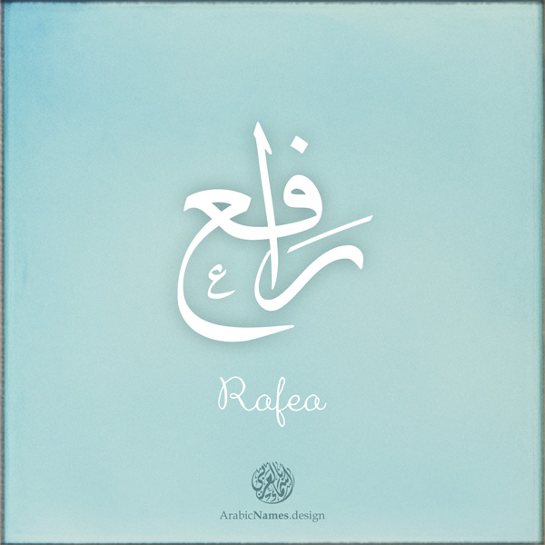 Rafea name with Arabic Calligraphy Thuluth style - تصميم اسم رافع بالخط العربي، تصميم بخط الثلث - ابحث عن تصاميم الأسماء في هذا الموقع