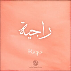 Ragia name with Arabic Calligraphy Thuluth style - تصميم اسم راجية بالخط العربي، تصميم بخط الثلث - ابحث عن تصاميم الأسماء في هذا الموقع