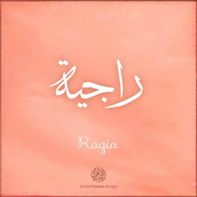 Ragia name with Arabic Calligraphy Thuluth style - تصميم اسم راجية بالخط العربي، تصميم بخط الثلث - ابحث عن تصاميم الأسماء في هذا الموقع