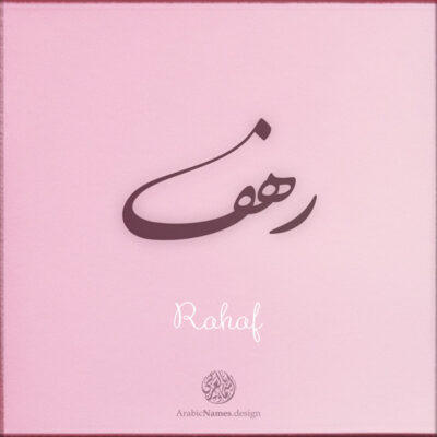Rahaf name with Arabic calligraphy, Nastaleeq style - تصميم اسم رهف بالخط العربي ، تصميم بخط النستعليق ...