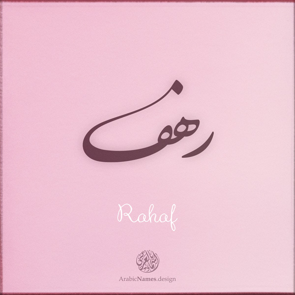 Rahaf name with Arabic calligraphy, Nastaleeq style - تصميم اسم رهف بالخط العربي ، تصميم بخط النستعليق ...