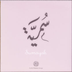 Sumayah name with Arabic Calligraphy Diwani Jally style - تصميم اسم سمية بالخط العربي، ..تصميم بالخط الديواني الجلي