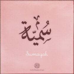 Sumayah name with Arabic calligraphy, Ijazah style - تصميم اسم سمية بالخط العربي ، تصميم بخط الاجازة - ابحث عن التصميم الاسماء هنا