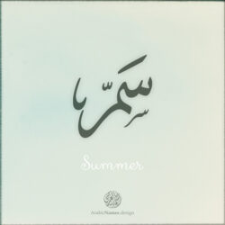 Summer name with Arabic calligraphy, Ijazah style - تصميم اسم سمّر بالخط العربي ، تصميم بخط الاجازة - ابحث عن التصميم الاسماء هنا