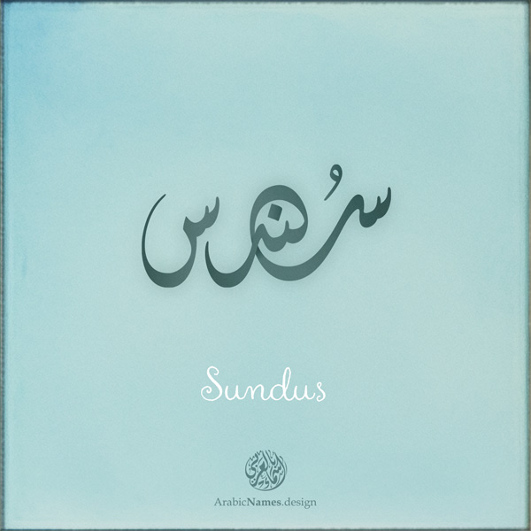 Sundus name with Arabic Calligraphy Diwani style - تصميم اسم سندس بالخط العربي، تصميم بالخط الديواني - ابحث عن تصاميم الأسماء