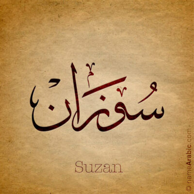 Suzan name with Arabic Calligraphy Thuluth style - تصميم اسم سوزان بالخط العربي، تصميم بخط الثلث - ابحث عن تصاميم الأسماء في هذا الموقع