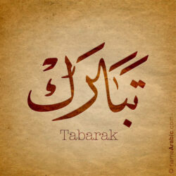 Tabark name with Arabic calligraphy, Ijazah style - تصميم اسم تبارك بالخط العربي ، تصميم بخط الاجازة - ابحث عن التصميم الاسماء هنا