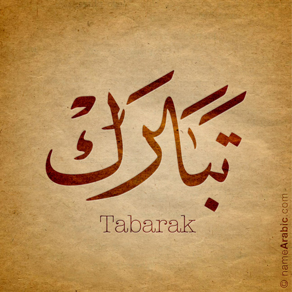 Tabark name with Arabic calligraphy, Ijazah style - تصميم اسم تبارك بالخط العربي ، تصميم بخط الاجازة - ابحث عن التصميم الاسماء هنا