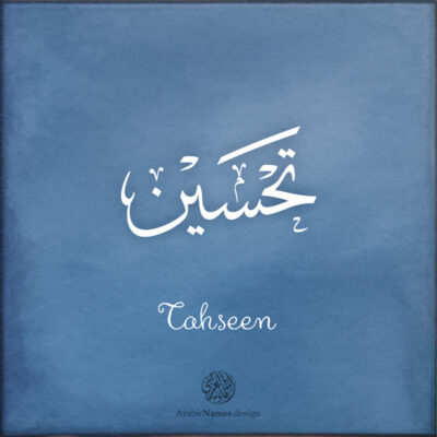 Tahseen name with Arabic Calligraphy Thuluth style - تصميم اسم تحسين بالخط العربي، تصميم بخط الثلث - ابحث عن تصاميم الأسماء في هذا الموقع