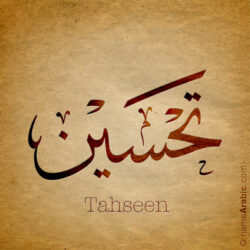 Tahseen name with Arabic Calligraphy Thuluth style - تصميم اسم تحسين بالخط العربي، تصميم بخط الثلث - ابحث عن تصاميم الأسماء في هذا الموقع